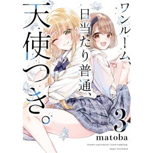 【デジタル版限定特典付き】ワンルーム、日当たり普通、天使つき。 (3) 電子書籍版 / matoba