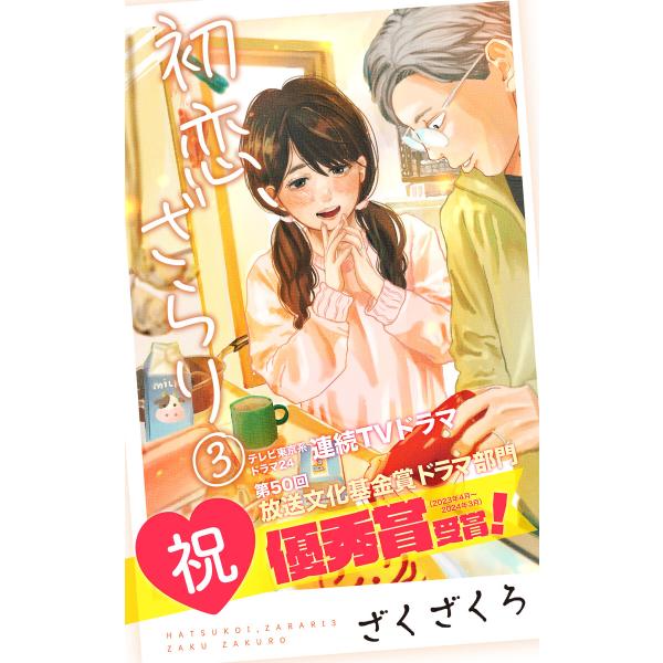 初恋、ざらり (3) 電子書籍版 / ざくざくろ