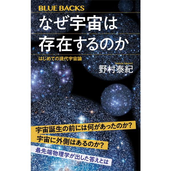 なぜ宇宙は存在するのか はじめての現代宇宙論 電子書籍版 / 野村泰紀