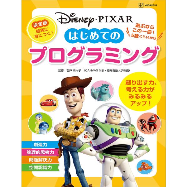 ディズニー・ピクサー はじめての プログラミング 電子書籍版 / 講談社