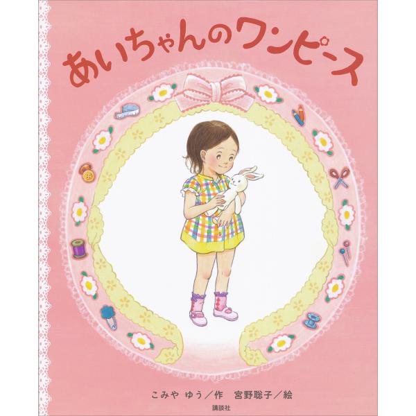 あいちゃんの ワンピース 電子書籍版 / こみやゆう 絵:宮野聡子