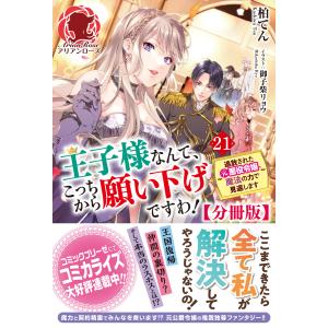 【分冊版】王子様なんて、こっちから願い下げですわ! 〜追放された元悪役令嬢、魔法の力で見返します〜 21話(アリアンローズ) 電子書籍版