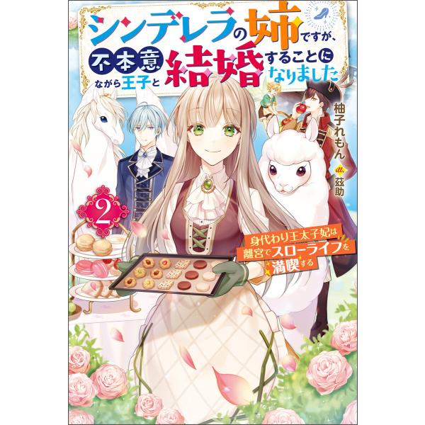 シンデレラの姉ですが、不本意ながら王子と結婚することになりました〜身代わり王太子妃は離宮でスローライ...