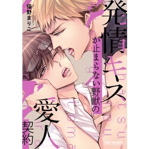 発情キスが止まらない野獣の愛人契約 電子書籍版 / 猫野まりこ｜ebookjapan