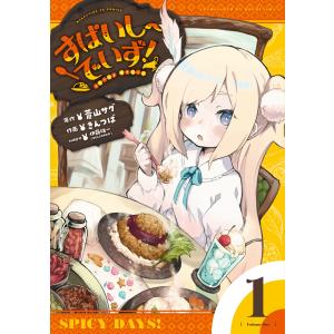 すぱいしーでいず! 1巻【特典付き】 電子書籍版 / 原作:蒼山サグ/作画:きんつば｜ebookjapan