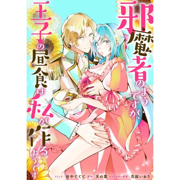 邪魔者のようですが、王子の昼食は私が作るようです 【連載版】 (6) 電子書籍版