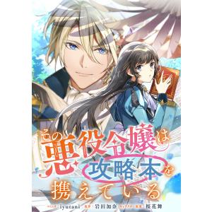 その悪役令嬢は攻略本を携えている 【連載版】 (2) 電子書籍版 / コミック:iyutani 原作:岩田加奈 キャラクター原案:桜花舞｜ebookjapan