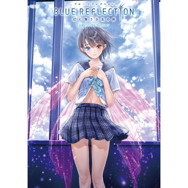 BLUE REFLECTION 幻に舞う少女の剣 公式ビジュアルコレクション 電子書籍版 / 編集:...