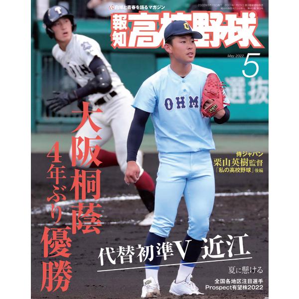 報知高校野球2022年5月号 電子書籍版 / 著:スポーツ報知