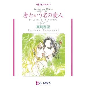 妻という名の愛人 (分冊版)8話 電子書籍版 / 真崎春望 原作:リン・グレアム