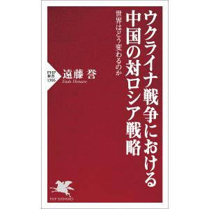 ウクライナ戦争における中国の対ロシア戦略 電子書籍版 / 遠藤誉(著) PHP新書の本の商品画像