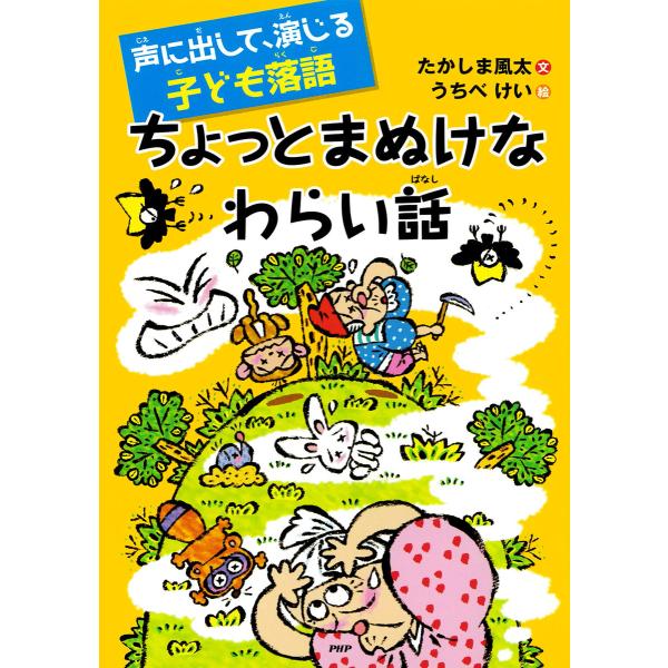 声に出して、演じる子ども落語 ちょっとまぬけなわらい話 電子書籍版 / たかしま風太(文)/うちべけ...