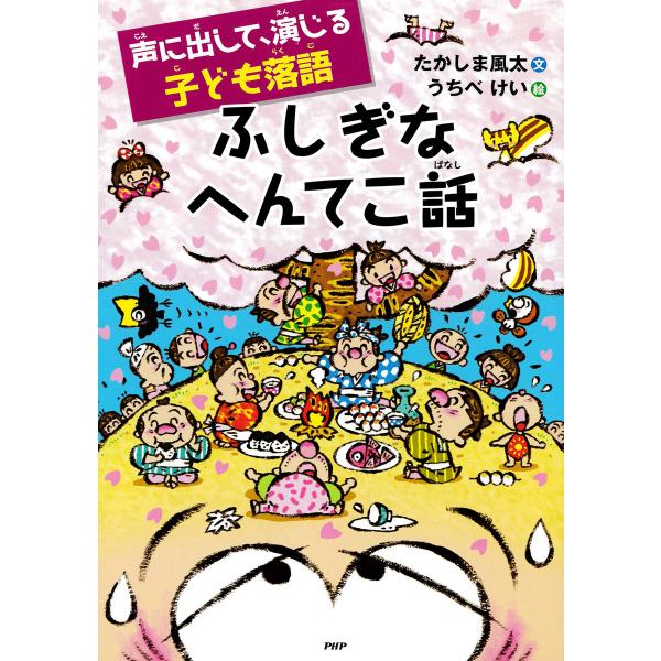 声に出して、演じる子ども落語 ふしぎなへんてこ話 電子書籍版 / たかしま風太(文)/うちべけい(絵...