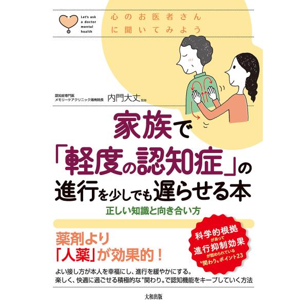 心のお医者さんに聞いてみよう 家族で「軽度の認知症」の進行を少しでも遅らせる本(大和出版) 電子書籍...