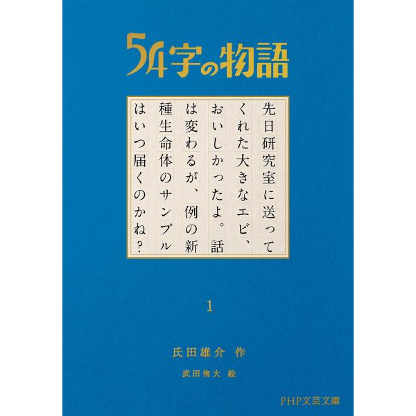 54字の物語 1 電子書籍版 / 氏田雄介(作)/武田侑大(絵)