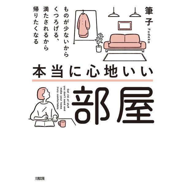 本当に心地いい部屋(大和出版) 電子書籍版 / 筆子(著)