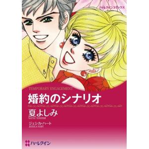 婚約のシナリオ (分冊版)1話 電子書籍版 / 夏よしみ 原作:ジェシカ・ハート｜ebookjapan