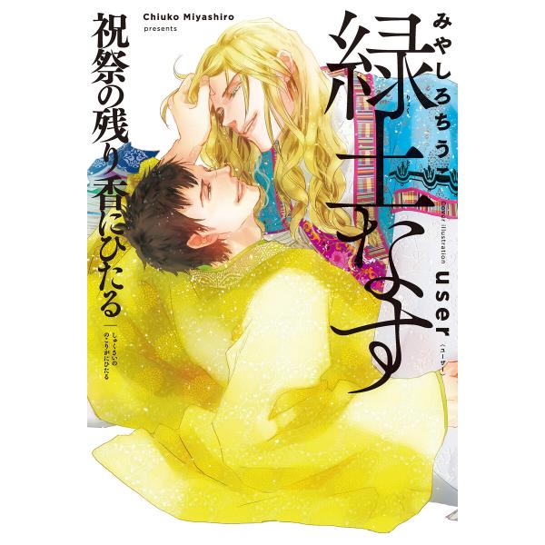 緑土なす(5)祝祭の残り香にひたる<電子限定かきおろし付>【イラスト入り】 電子書籍版 / みやしろ...