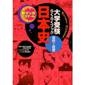 大学受験らくらくブック 日本史 古代〜近世 電子書籍版 / 東京大学受験日本史研究会/及川藍/鷲野鷹哉｜ebookjapan