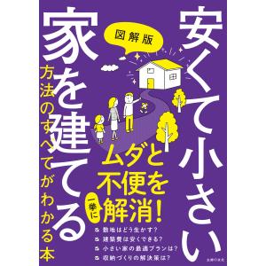 図解版 安くて小さい家を建てる方法のすべてがわかる本