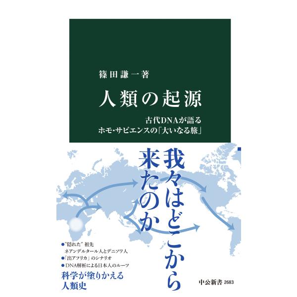 人類の起源 古代DNAが語るホモ・サピエンスの「大いなる旅」 電子書籍版 / 篠田謙一 著