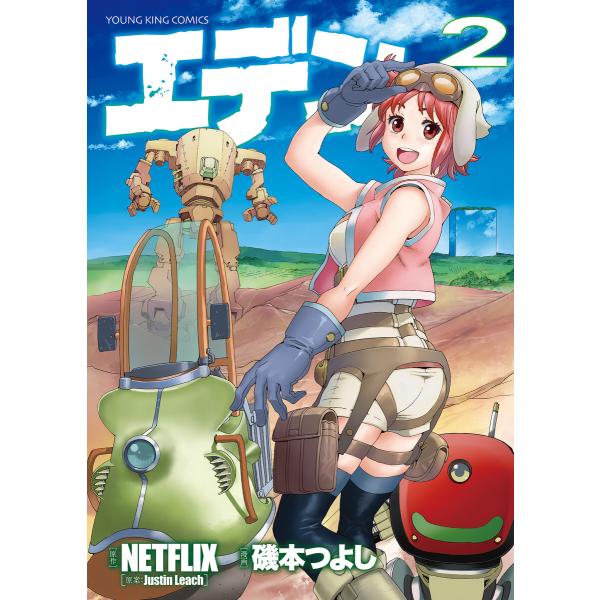 エデン(2) 電子書籍版 / 原作:NETFLIX/漫画:磯本つよし