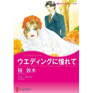 ウエディングに憧れて (分冊版)7話 電子書籍版 / 稜敦水 原作:アリー・ブレイク｜ebookjapan