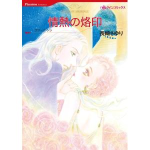 情熱の烙印 (分冊版)3話 電子書籍版 / 長崎さゆり 原作:ナリーニ・シン