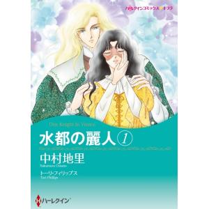 水都の麗人 1 (分冊版)3話 電子書籍版 / 中村地里 原作:トーリ・フィリップス