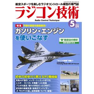 ラジコン技術 2022年5月号 電子書籍版 / 編集:ラジコン技術編集部