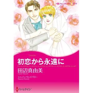 初恋から永遠に (分冊版)2話 電子書籍版 / 田辺真由美 原作:シャノン・ウェイバリー