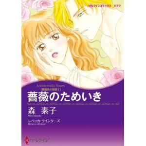 薔薇のためいき (分冊版)8話 電子書籍版 / 森素子 原作:レベッカ・ウインターズ｜ebookjapan