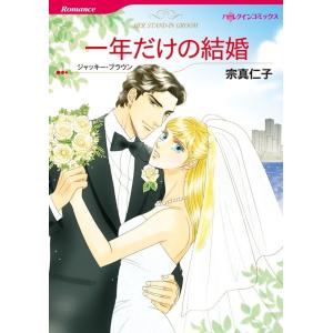 一年だけの結婚 (分冊版)2話 電子書籍版 / 宗真仁子 原作:ジャッキー・ブラウン