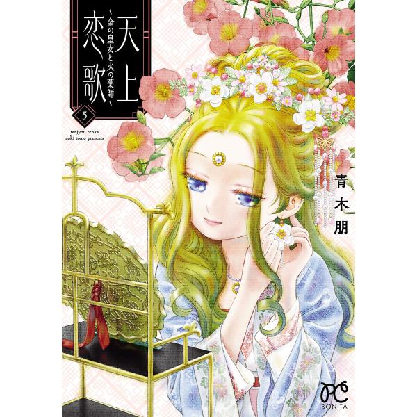 天上恋歌〜金の皇女と火の薬師〜【電子特別版】 (5) 電子書籍版 / 青木朋