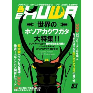 BE-KUWA(ビークワ) 83 電子書籍版 / BE-KUWA(ビークワ)編集部