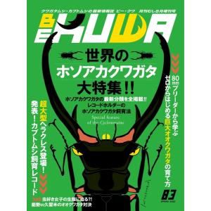 BE-KUWA(ビークワ) 83 電子書籍版 / BE-KUWA(ビークワ)編集部｜ebookjapan