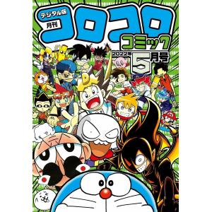 コロコロコミック4月号 コミック アニメ雑誌 の商品一覧 雑誌 本 雑誌 コミック 通販 Yahoo ショッピング