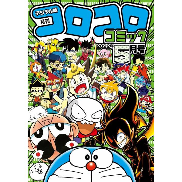 コロコロコミック 2022年5月号(2022年4月15日発売) 電子書籍版 / コロコロコミック編集...