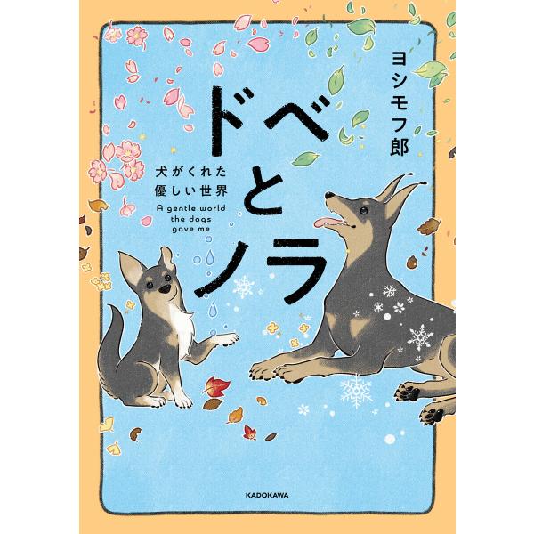 ドベとノラ 犬がくれた優しい世界 電子書籍版 / 著者:ヨシモフ郎