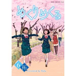 めくりめくる (6)〔完〕 電子書籍版 / 拓｜ebookjapan