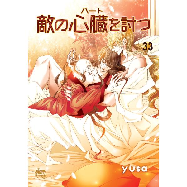 敵の心臓を討つ (33) 電子書籍版 / yusa