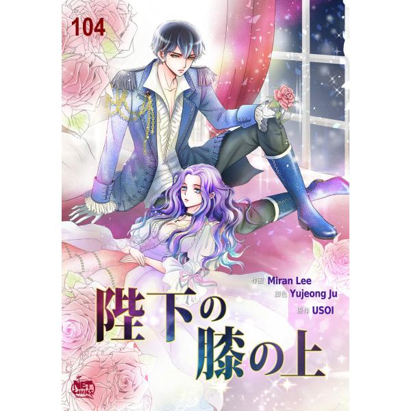陛下の膝の上 (104) 電子書籍版 / 画:Miran Lee 作:Yujeong Ju 原作:U...