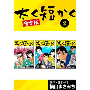 太く短かく【合本版】 (2) 電子書籍版 / 清水一行/横山まさみち｜ebookjapan