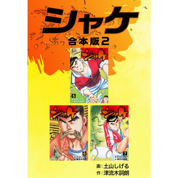 シャケ【合本版】 (2) 電子書籍版 / 津流木詞朗/土山しげる