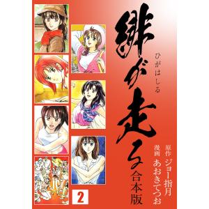 緋が走る【合本版】 (2) 電子書籍版 / あおきてつお/ジョー指月｜ebookjapan