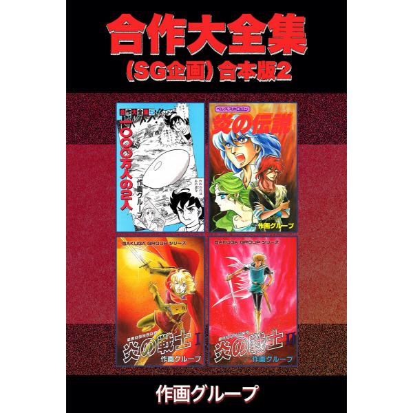 合作大全集(SG企画)【合本版】 (2) 電子書籍版 / 作画グループ