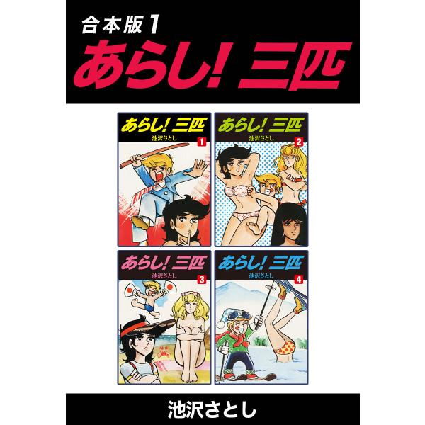 あらし!三匹【合本版】 (1) 電子書籍版 / 池沢さとし