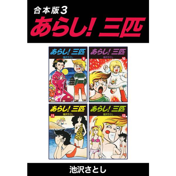 あらし!三匹【合本版】 (3) 電子書籍版 / 池沢さとし