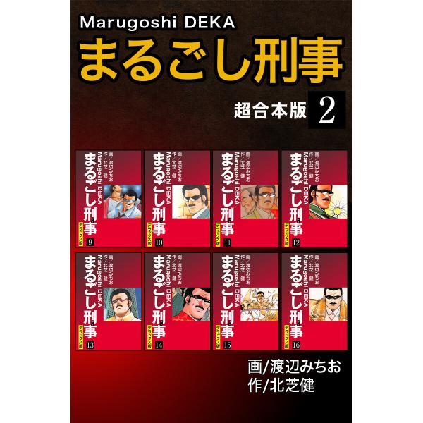 まるごし刑事【超合本版】 (2) 電子書籍版 / 北芝健/渡辺みちお