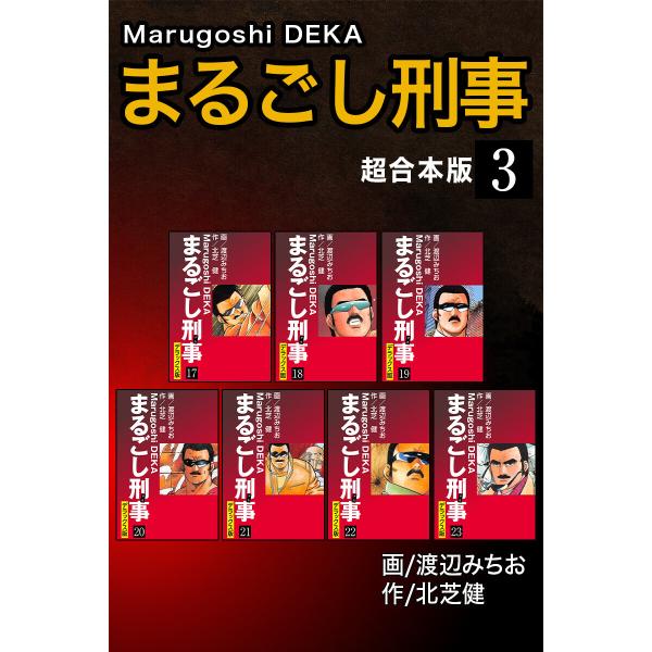 まるごし刑事【超合本版】 (3) 電子書籍版 / 北芝健/渡辺みちお